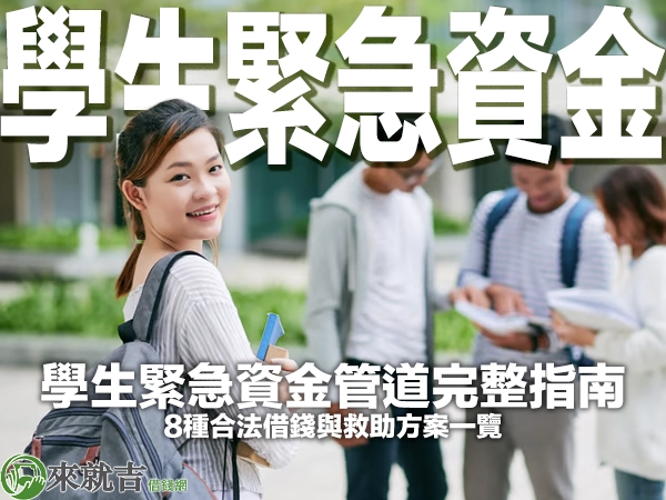 學生緊急資金管道完整指南：8種合法借錢與救助方案一覽