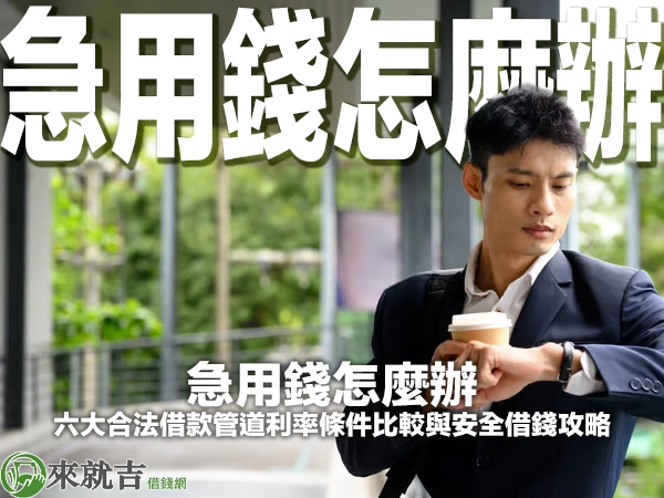 急用錢怎麼辦？六大合法借款管道利率條件比較與安全借錢攻略