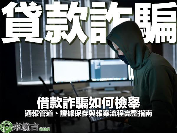 借款詐騙如何檢舉？通報管道、證據保存與報案流程完整指南