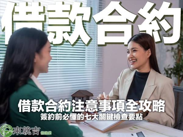 借款合約注意事項全攻略：簽約前必懂的七大關鍵檢查要點