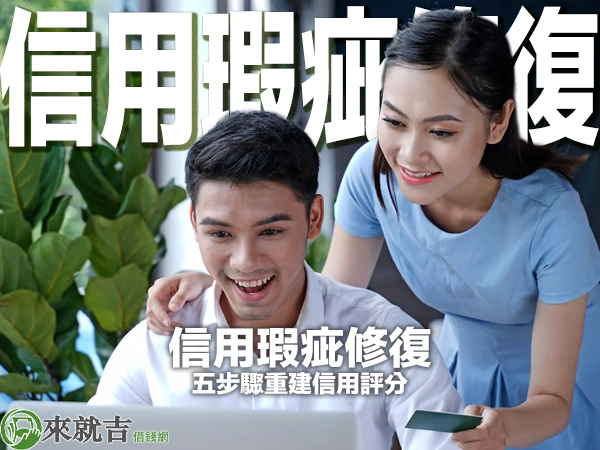 信用瑕疵修復攻略｜五步驟重建信用評分 - 697來就吉
