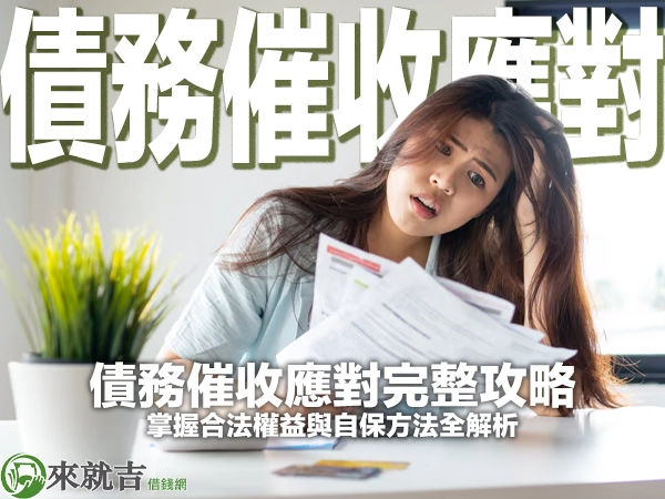 債務催收應對完整攻略:掌握合法權益與自保方法全解析