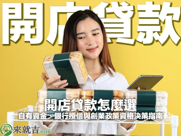 開店貸款怎麼選？自有資金、銀行授信與創業政策資格決策指南