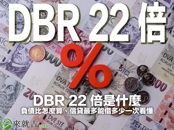 DBR 22 倍是什麼？負債比怎麼算、信貸最多能借多少一次看懂