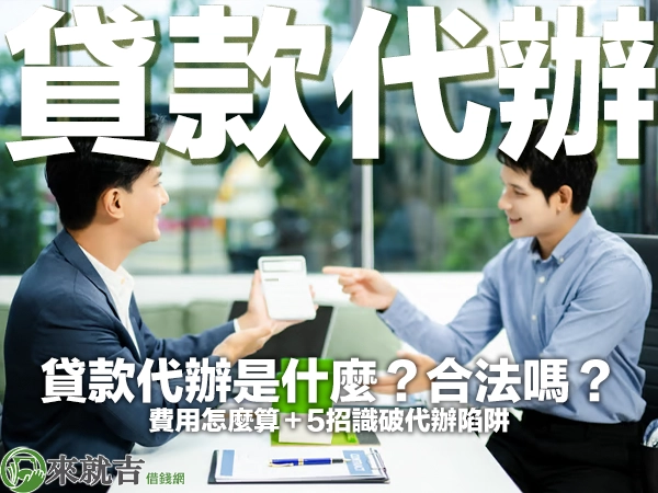 貸款代辦是什麼？合法嗎？費用怎麼算＋5招識破代辦陷阱