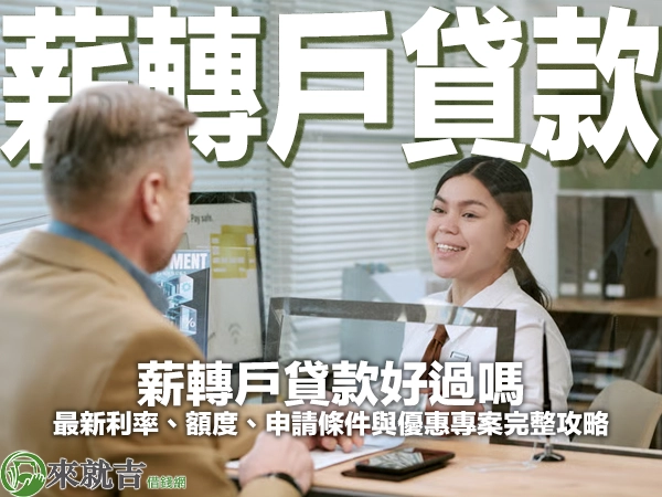 薪轉戶貸款好過嗎？最新利率、額度、申請條件與優惠專案完整攻略