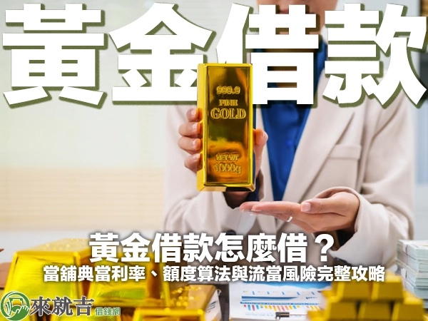 黃金借款怎麼借？當舖典當利率、額度算法與流當風險完整攻略