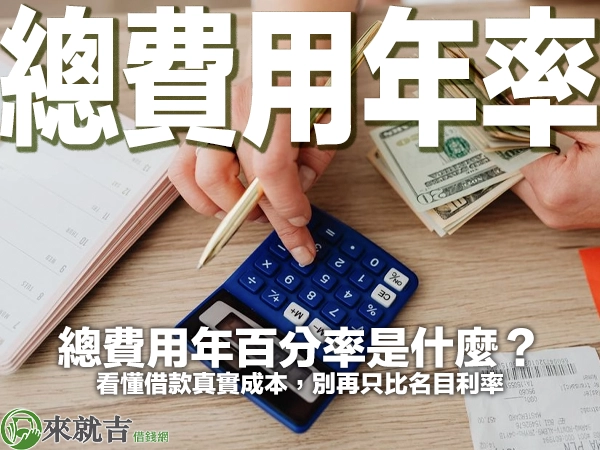 總費用年百分率是什麼？看懂借款真實成本，別再只比名目利率