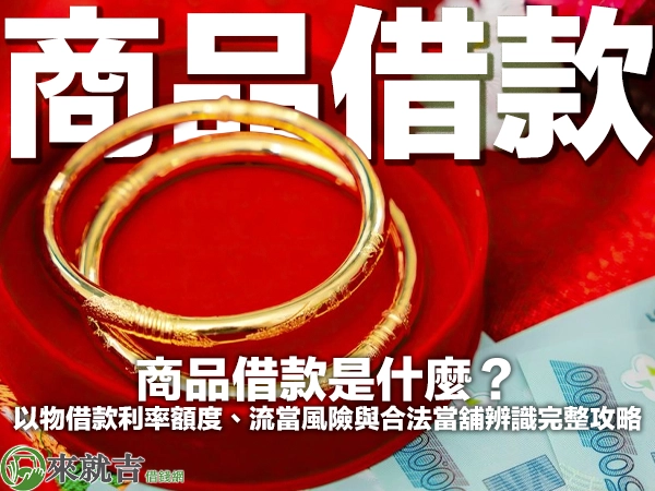 商品借款是什麼？以物借款利率額度、流當風險與合法當舖辨識完整攻略