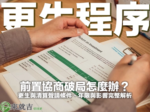 前置協商破局怎麼辦？更生與清算聲請條件、年限與影響完整解析