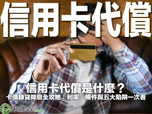 信用卡代償是什麼？卡債轉貸降息全攻略：利率、條件與五大陷阱一次看