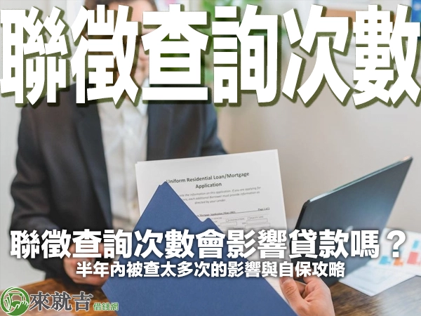 聯徵查詢次數會影響貸款嗎？半年內被查太多次的影響與自保攻略