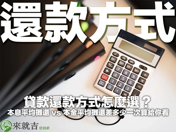 貸款還款方式怎麼選？本息平均攤還 vs 本金平均攤還差多少一次算給你看