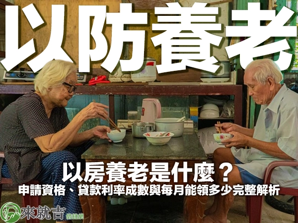 以房養老是什麼?申請資格、貸款利率成數與每月能領多少完整解析