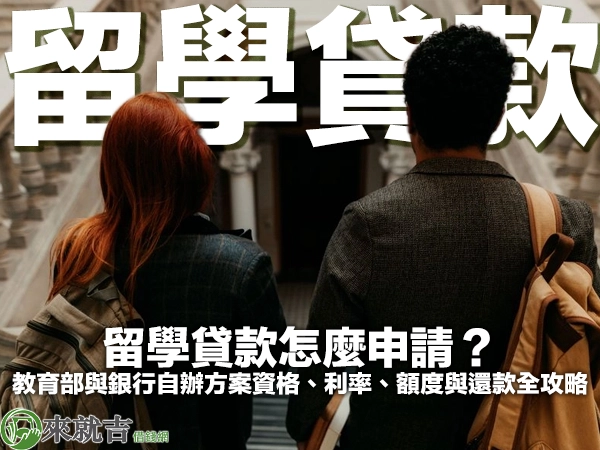 留學貸款怎麼申請？教育部與銀行自辦方案資格、利率、額度與還款全攻略