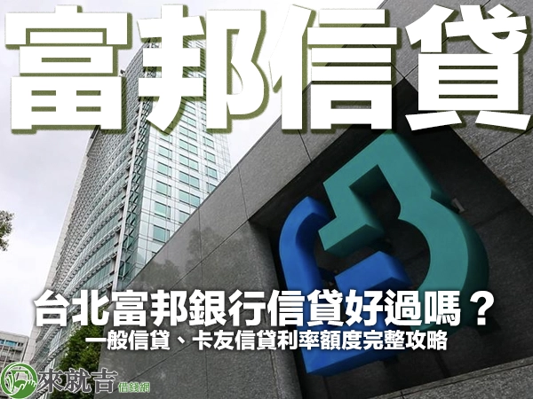 台北富邦銀行信貸好過嗎？一般信貸、卡友信貸利率額度完整攻略