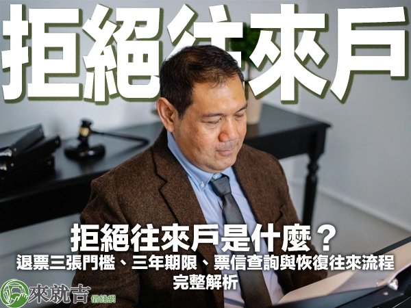 拒絕往來戶是什麼？退票三張門檻、三年期限、票信查詢與恢復往來流程完整解析