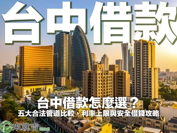 台中借款怎麼選？五大合法管道比較、利率上限與安全借錢攻略