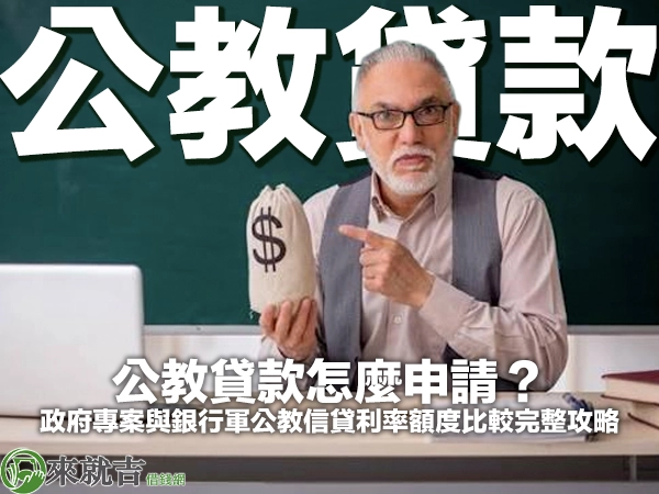 公教貸款怎麼申請？政府專案與銀行軍公教信貸利率額度比較完整攻略