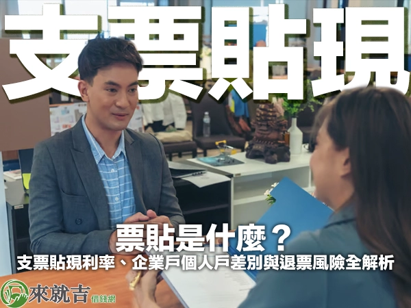 票貼是什麼？支票貼現利率、企業戶個人戶差別與退票風險全解析
