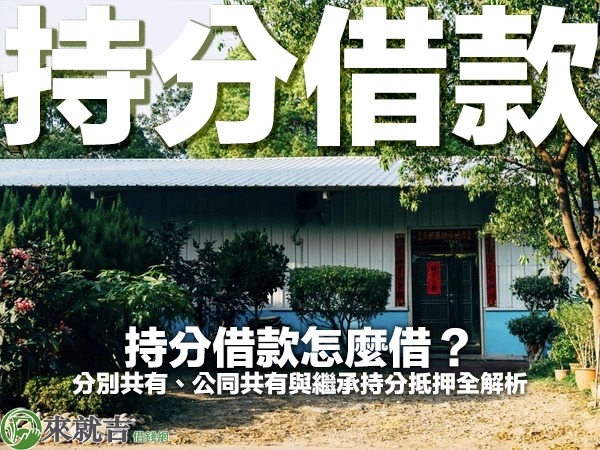 持分借款怎麼借？分別共有、公同共有與繼承持分抵押全解析