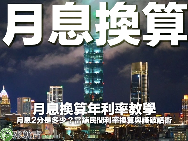 月息換算年利率教學｜月息2分是多少？當舖民間利率換算與識破話術