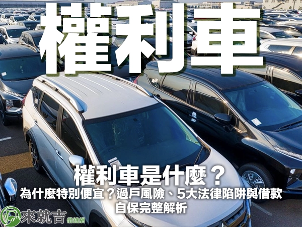權利車是什麼？為什麼特別便宜？過戶風險、5大法律陷阱與借款自保完整解析