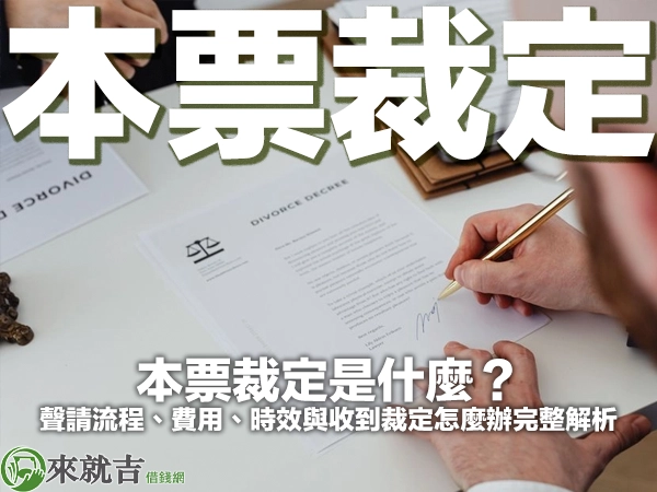 本票裁定是什麼？聲請流程、費用、時效與收到裁定怎麼辦完整解析