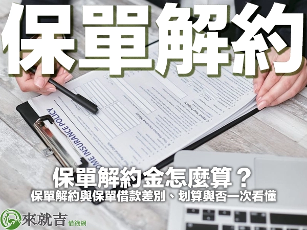保單解約金怎麼算？保單解約與保單借款差別、划算與否一次看懂