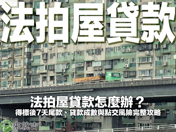 法拍屋貸款怎麼辦？得標後7天尾款、貸款成數與點交風險完整攻略