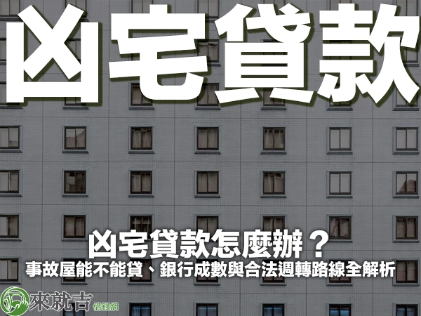 凶宅貸款怎麼辦？事故屋能不能貸、銀行成數與合法週轉路線全解析