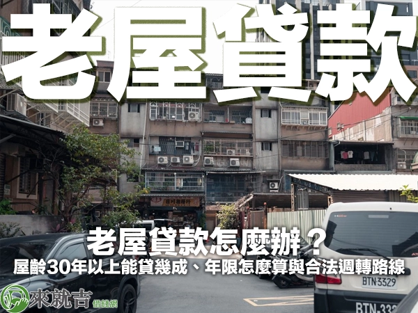 老屋貸款怎麼辦？屋齡30年以上能貸幾成、年限怎麼算與合法週轉路線