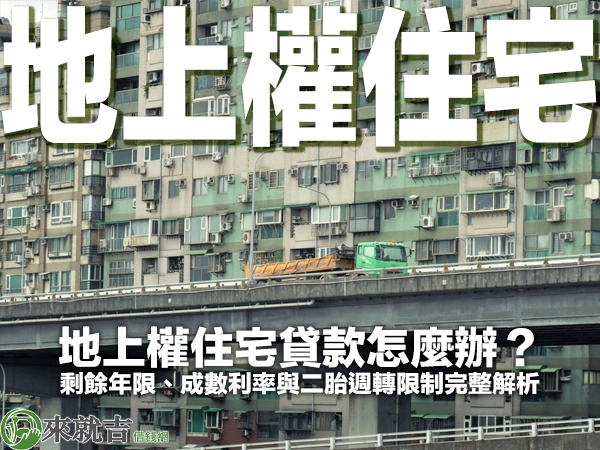 地上權住宅貸款怎麼辦？剩餘年限、成數利率與二胎週轉限制完整解析