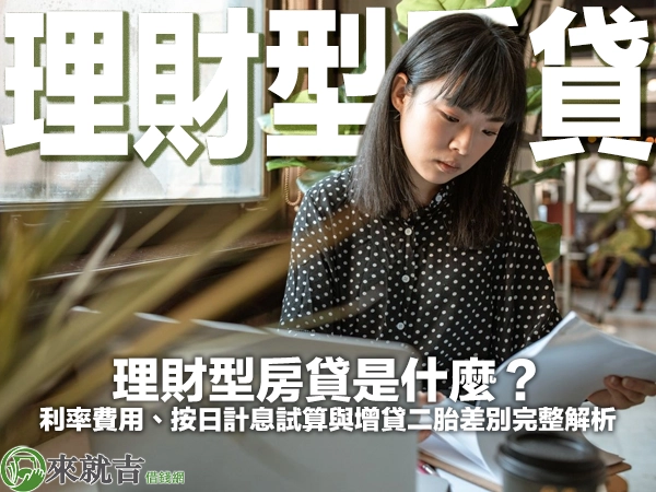 穿圓點襯衫的女子坐在窗邊低頭翻閱文件，桌前有筆電與外帶咖啡杯，封面大字「理財型房貸」