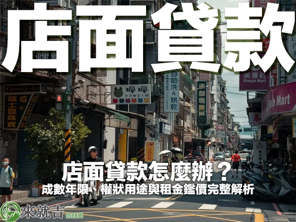 台灣街道兩旁一整排一樓店面與招牌，機車騎士與行人經過斑馬線，封面大字「店面貸款」