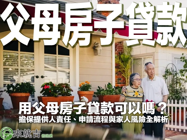 用父母房子貸款可以嗎？擔保提供人責任、申請流程與家人風險全解析