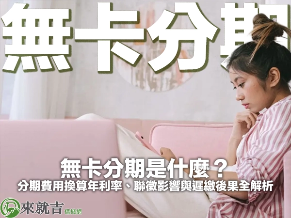 穿粉白條紋襯衫的年輕女生盤腿坐在粉紅沙發上低頭看手機，封面大字「無卡分期」