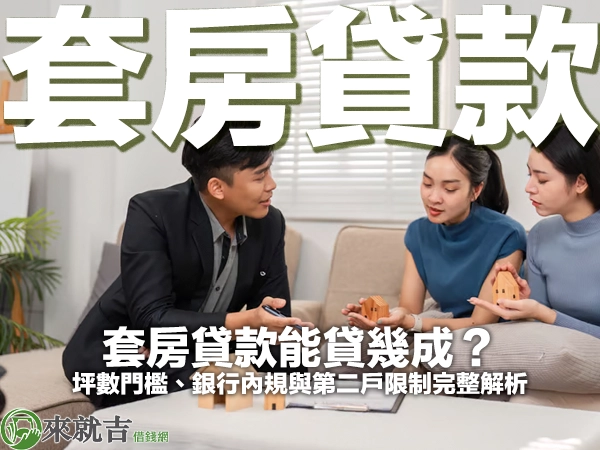 穿西裝的業務員在客廳沙發上向兩位年輕女子說明，女子手上拿著小木屋模型，封面大字「套房貸款」