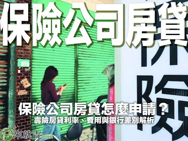長髮女子站在綠色鐵捲門前低頭看手機，右側白色看板印著大大的「保險」字樣，封面大字「保險公司房貸」