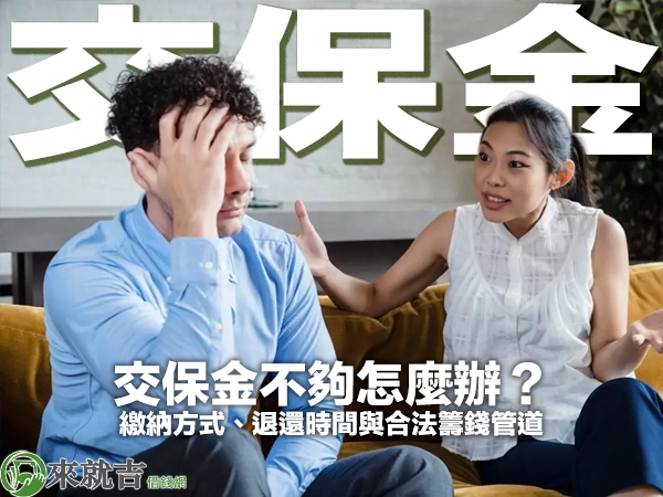 穿藍襯衫的捲髮男子坐在黃色沙發上扶額苦惱，身旁穿白色無袖上衣的女子攤手向他說話，封面大字「交保金」