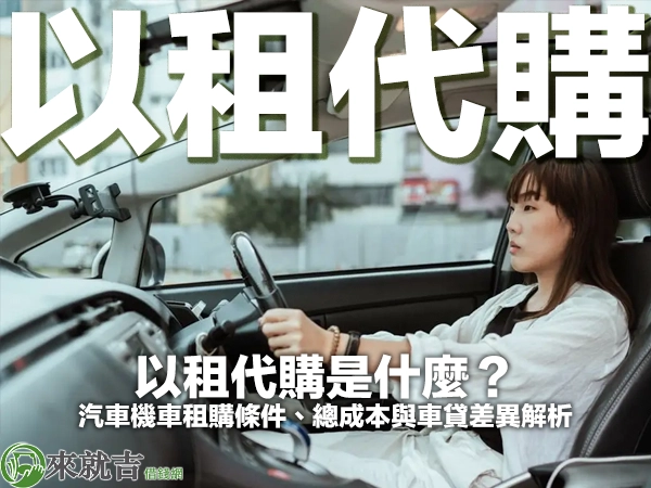 短髮女性坐在駕駛座雙手握方向盤開車，封面大字「以租代購」