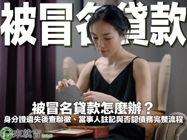 穿黑色細肩帶上衣的亞洲女子坐在米色單人沙發上低頭拆開信封，前方桌上放著紅色盒子，封面大字「被冒名貸款」