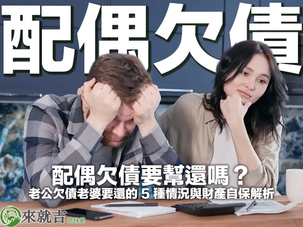 穿格子襯衫的男子雙手抱頭坐在桌前，身旁長髮女子托著下巴看著他，桌上有計算機與文件，封面大字「配偶欠債」