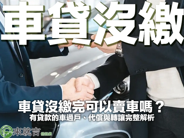 兩位穿深色西裝的人在汽車展示間的銀色轎車旁握手，封面大字「車貸沒繳」