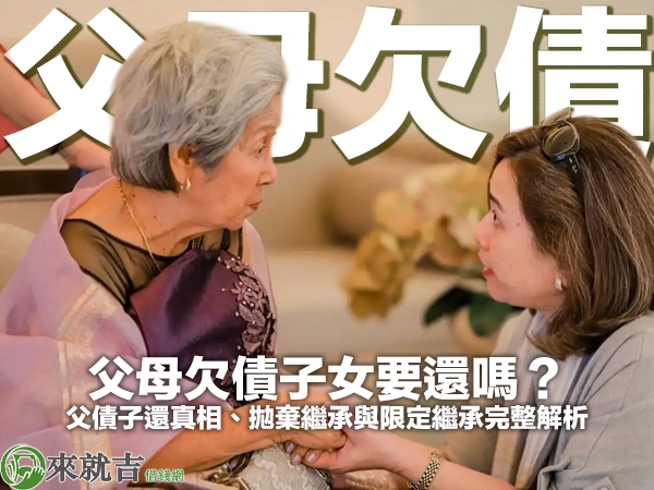 白髮長輩與中年女兒在客廳面對面坐著、握著彼此的手交談，封面大字「父母欠債」