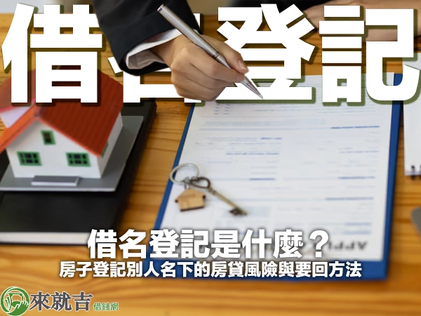 身穿深色西裝的人手持筆在文件上簽寫，桌上放著紅屋頂白牆的房屋模型與房屋造型鑰匙圈，封面大字「借名登記」