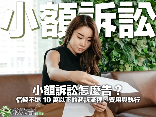 穿黑色無袖上衣的長髮女子坐在棕色皮沙發上，低頭抽出手中的文件查看，背後是綠色植生牆，封面大字「小額訴訟」