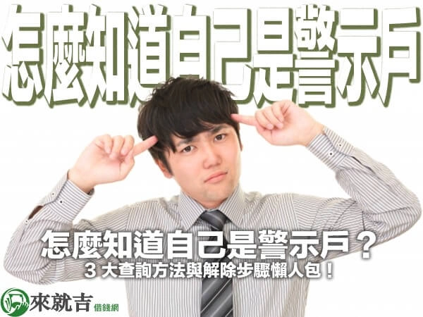 怎麼知道自己是警示戶？3 大查詢方法與解除步驟懶人包！