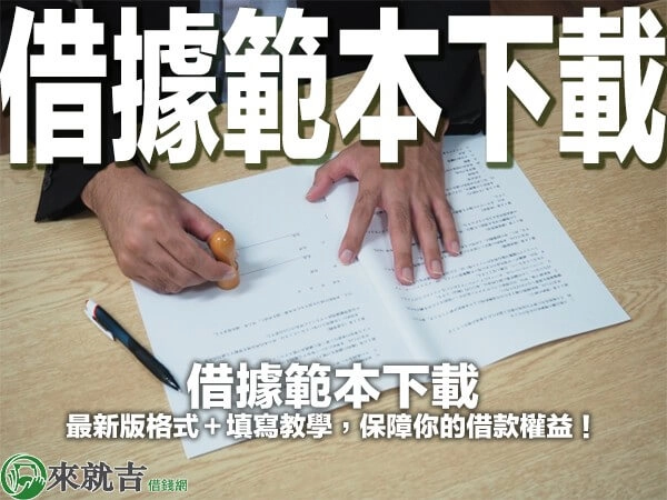 借據範本下載｜2026 年最新版格式＋填寫教學，保障你的借款權益！
