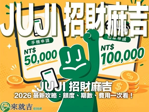 JUJI 招財麻吉 2026 最新攻略：額度、期數、費用一次看！